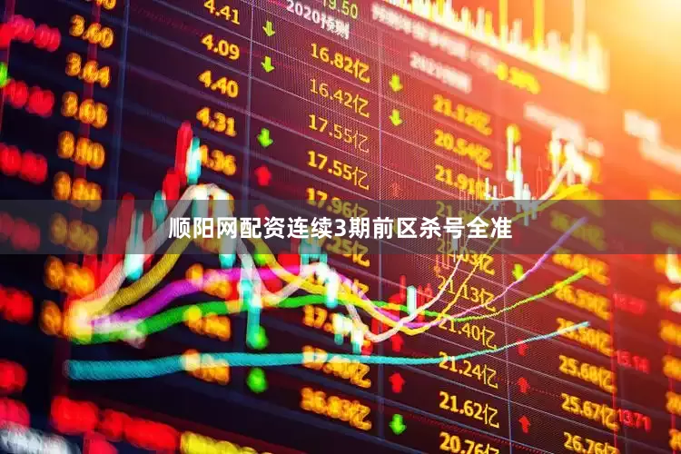 顺阳网配资连续3期前区杀号全准