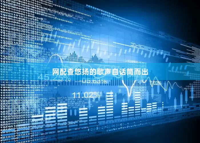 网配查悠扬的歌声自话筒而出