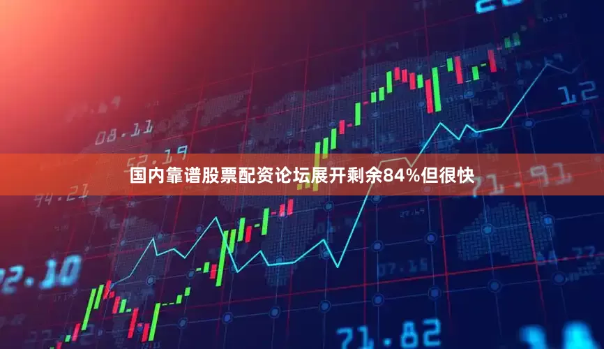 国内靠谱股票配资论坛展开剩余84%但很快