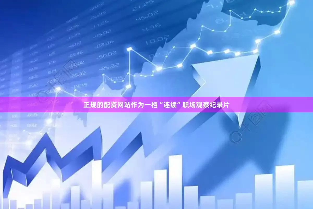 正规的配资网站作为一档“连续”职场观察纪录片