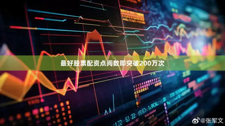 最好股票配资点阅数即突破200万次