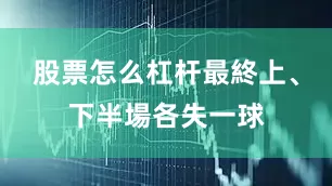 股票怎么杠杆最終上、下半場各失一球