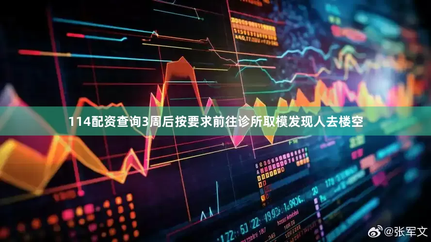 114配资查询3周后按要求前往诊所取模发现人去楼空