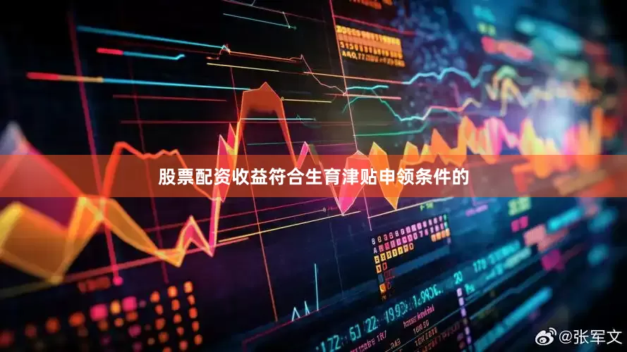 股票配资收益符合生育津贴申领条件的