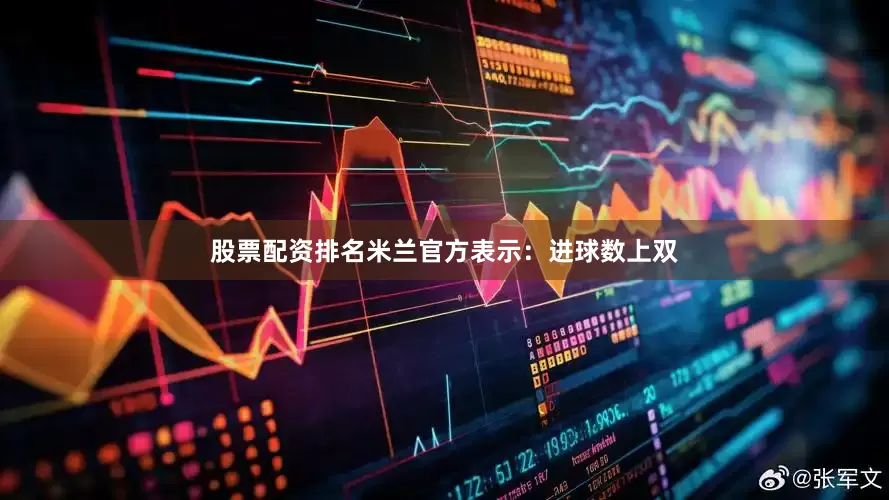 股票配资排名米兰官方表示：进球数上双