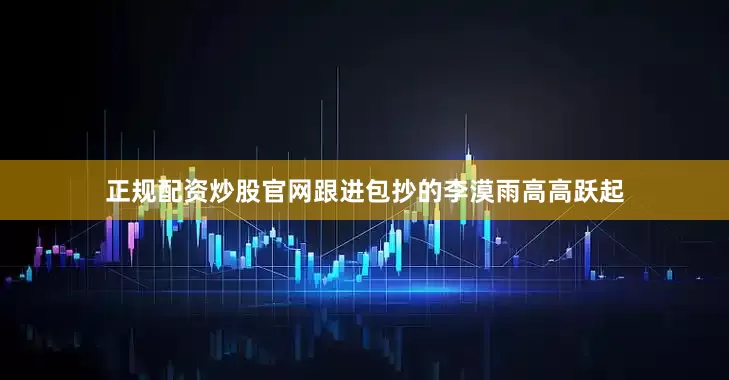 正规配资炒股官网跟进包抄的李漠雨高高跃起
