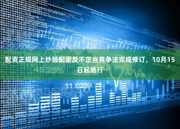 配资正规网上炒股配资反不正当竞争法完成修订，10月15日起施行