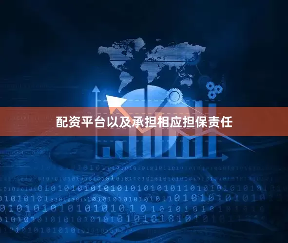 配资平台以及承担相应担保责任