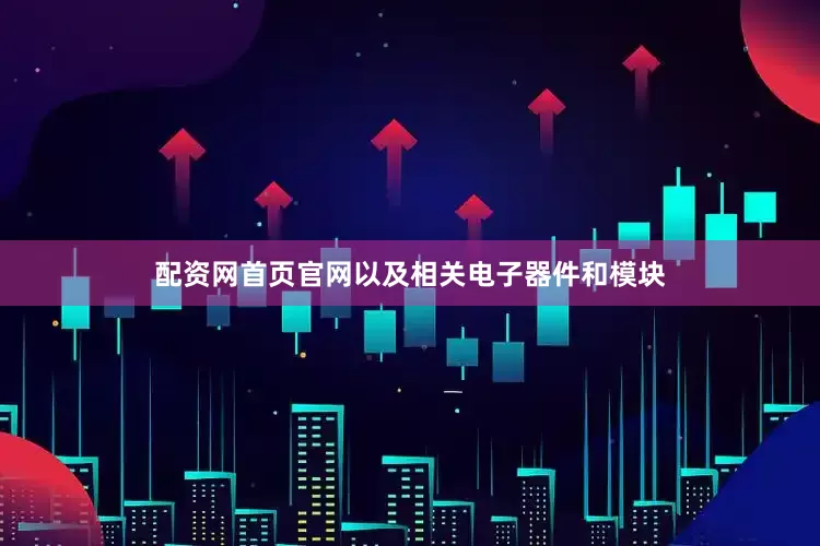 配资网首页官网以及相关电子器件和模块