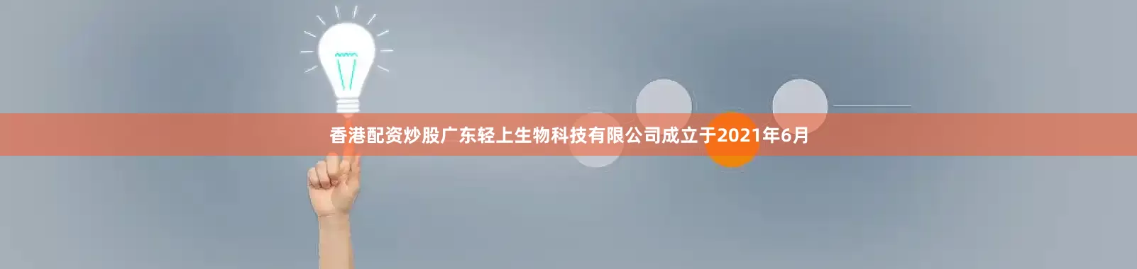 香港配资炒股广东轻上生物科技有限公司成立于2021年6月