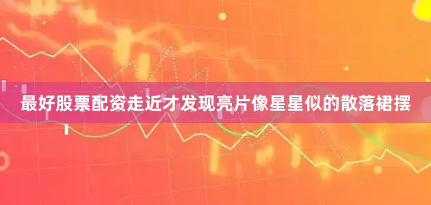 最好股票配资走近才发现亮片像星星似的散落裙摆