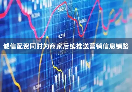 诚信配资同时为商家后续推送营销信息铺路