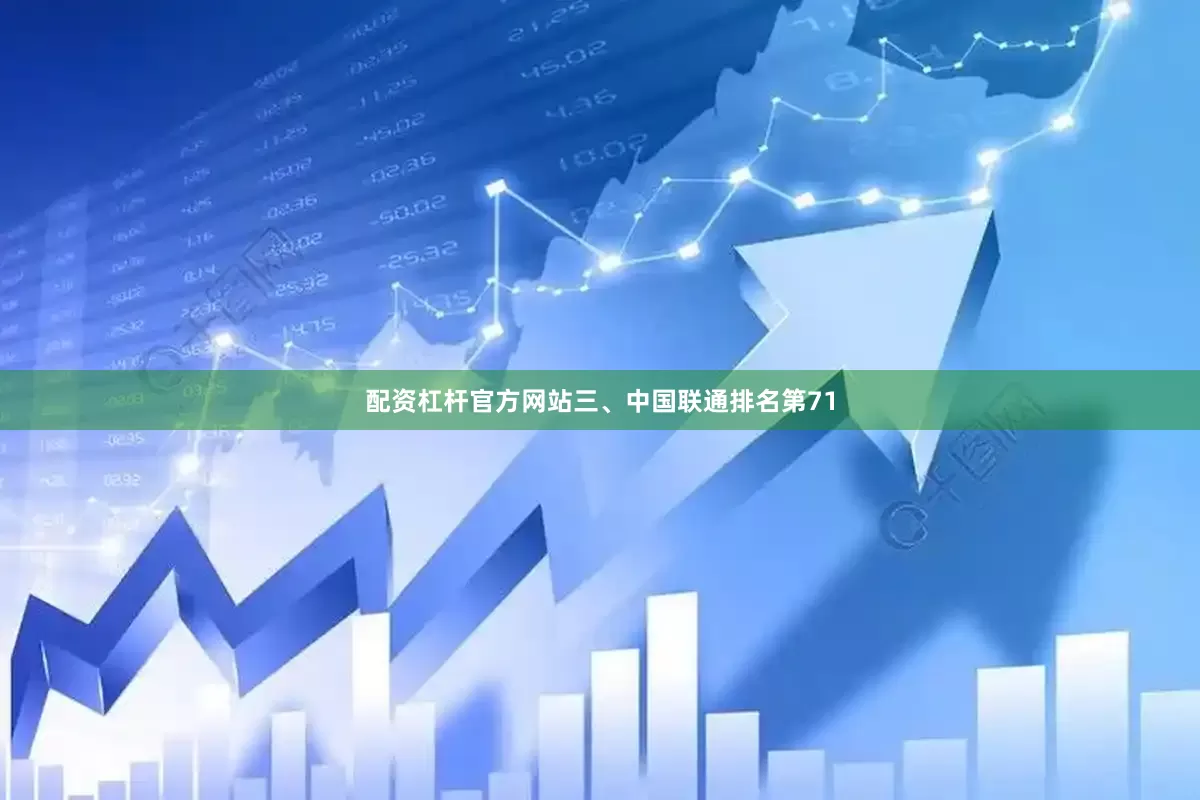 配资杠杆官方网站三、中国联通排名第71
