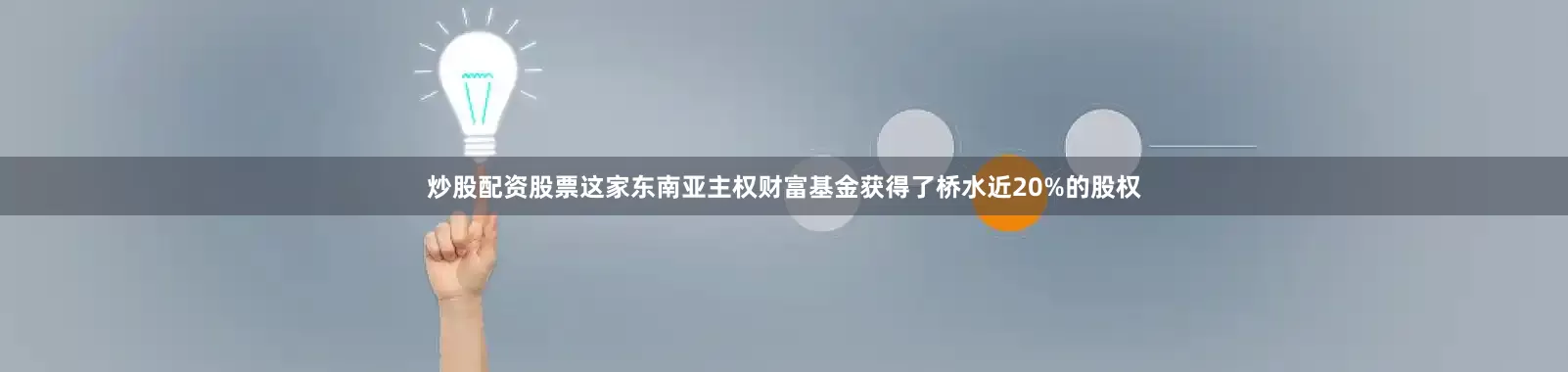 炒股配资股票这家东南亚主权财富基金获得了桥水近20%的股权