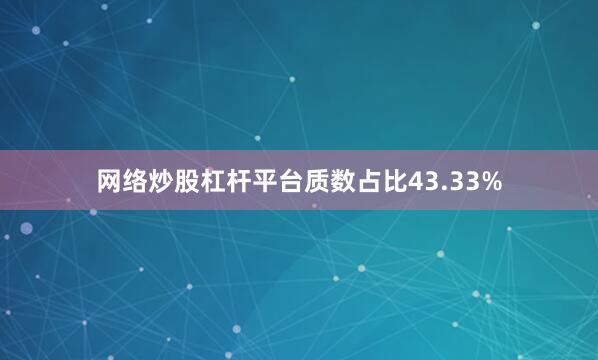 网络炒股杠杆平台质数占比43.33%