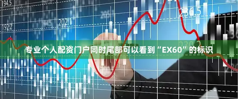 专业个人配资门户同时尾部可以看到“EX60”的标识