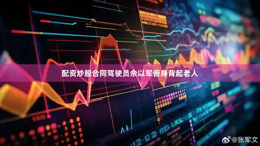 配资炒股合同驾驶员佘以军俯身背起老人