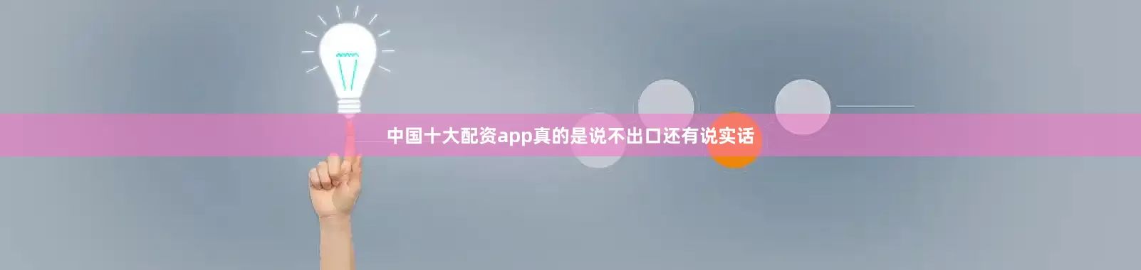 中国十大配资app真的是说不出口还有说实话