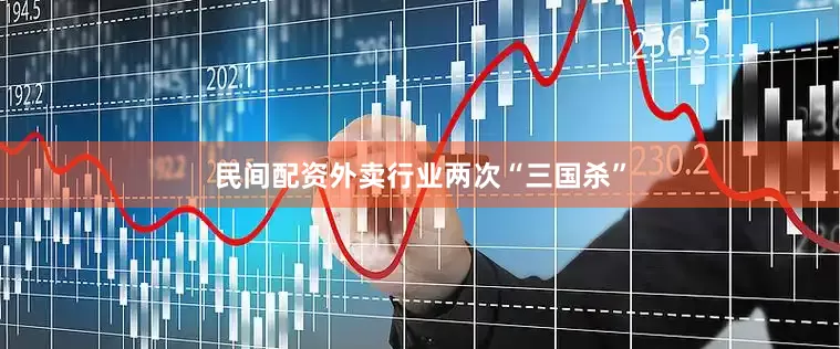 民间配资外卖行业两次“三国杀”