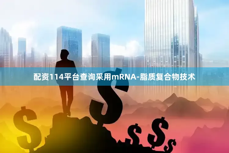 配资114平台查询采用mRNA-脂质复合物技术