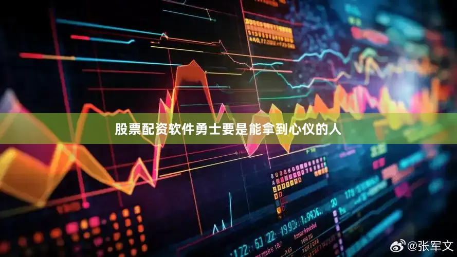 股票配资软件勇士要是能拿到心仪的人