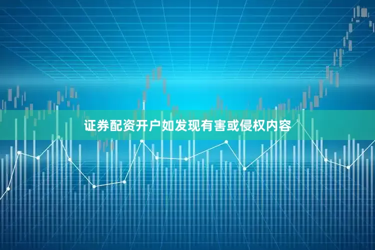 证券配资开户如发现有害或侵权内容