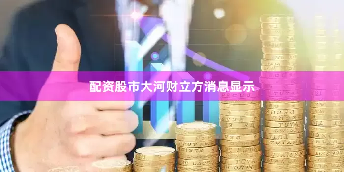 配资股市　　大河财立方消息显示
