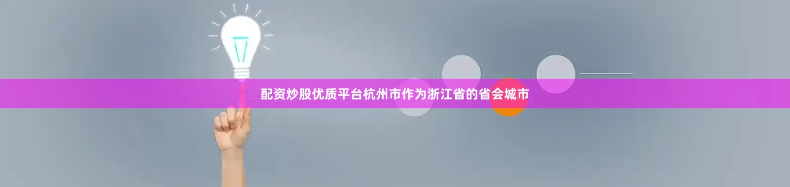 配资炒股优质平台杭州市作为浙江省的省会城市