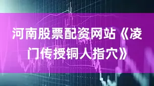 河南股票配资网站《凌门传授铜人指穴》