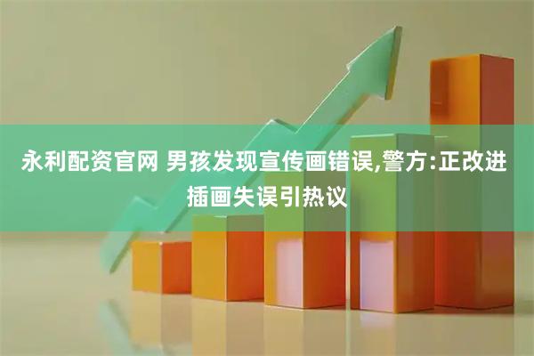 永利配资官网 男孩发现宣传画错误,警方:正改进 插画失误引热议